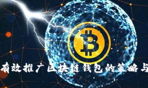 如何有效推广区块链钱包的策略与技巧