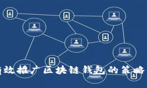 如何有效推广区块链钱包的策略与技巧