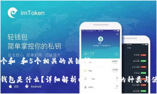 思考一个和 和5个相关的关键词

以太坊钱包是什么？详细解析以太坊钱包的种类与使用方法