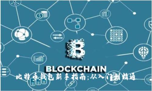 比特币钱包新手指南：从入门到精通