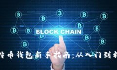 比特币钱包新手指南：从