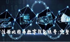 如何注册比特币数字钱包