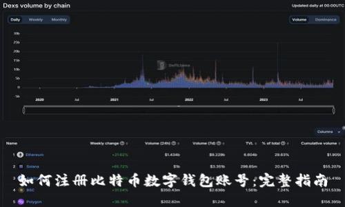 如何注册比特币数字钱包账号：完整指南