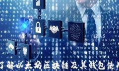深入了解以太坊区块链及