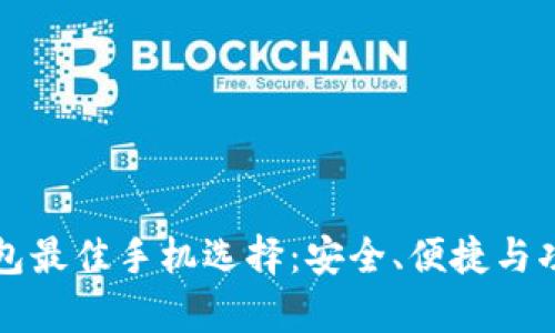 比特币钱包最佳手机选择：安全、便捷与功能全解析