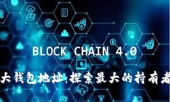 和关键词比特币前十大钱