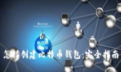 怎样创建比特币钱包：完