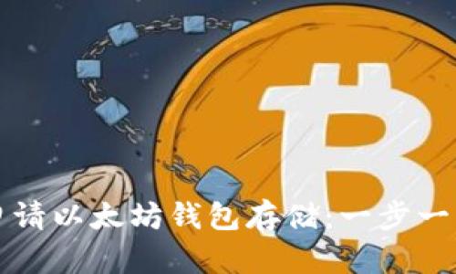 如何申请以太坊钱包存储：一步一步指南
