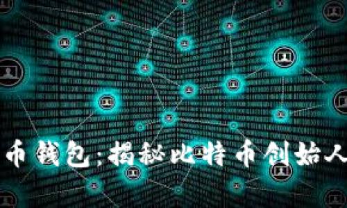 中本聪比特币钱包：揭秘比特币创始人的数字财富