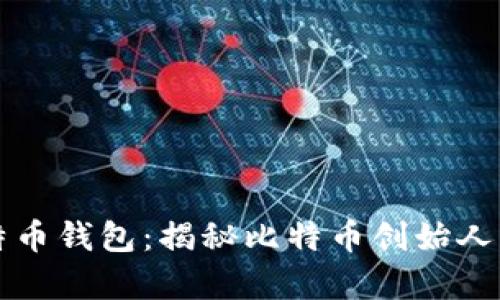 中本聪比特币钱包：揭秘比特币创始人的数字财富