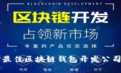南宁最佳区块链钱包开发