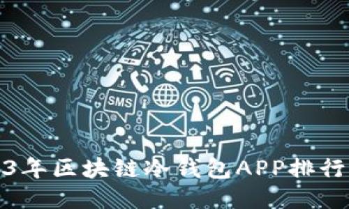 : 2023年区块链冷钱包APP排行及推荐