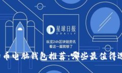 比特币电脑钱包推荐：哪