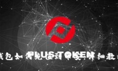 比特派钱包如何充值到币