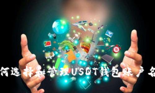 如何选择和管理USDT钱包账户名称