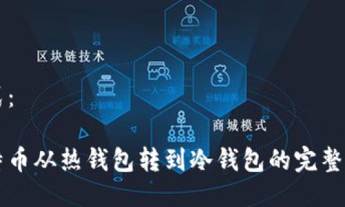 格式:
比特币从热钱包转到冷钱包的完整指南
