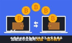 格式：比特币从热钱包转