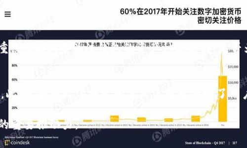 区块链钱包产业发展趋势
区块链钱包, 数字货币, 安全性, 用户体验, 未来发展/guanjianci

区块链钱包产业发展趋势

在过去的十年中，区块链技术及其相关应用不断创新和发展，尤其是区块链钱包的兴起。作为连接用户与区块链网络的桥梁，区块链钱包不仅为用户存储和管理数字资产提供了便捷的工具，也催生了诸多产业应用和商业模式。随着技术的逐步成熟和市场的逐渐扩大，区块链钱包行业面临着众多发展趋势和挑战。

本篇文章将对区块链钱包产业的发展趋势进行深入探讨，并解答一系列可能相关的问题，包括市场现状、技术创新、安全隐私、用户体验等方面。希望通过本篇文章，能够帮助读者了解区块链钱包产业的未来方向及其带来的机遇与挑战。

行业现状与市场规模

近年来，区块链技术的快速发展使得区块链钱包产业经历了飞速的成长。根据市场研究机构的预测，全球区块链钱包市场的规模预期将继续增长。市场的繁荣源自多个方面，包括数字货币的广泛接受与应用、去中心化金融（DeFi）的兴起以及非同质化代币（NFT）的蓬勃发展。

目前市面上的区块链钱包主要分为两大类：热钱包和冷钱包。热钱包因其便捷性受到用户青睐，可以支持快速交易和多种数字资产管理，如数位货币的转换、资产存储等。而冷钱包则因其高安全性适合长期存储资产，逐渐成为用户保护自身数字资产的重要工具。

与此同时，不同地区的用户对 wallets 的需求也有显著差异。例如，在西方国家，由于对加密货币的规制相对宽松，用户使用区块链钱包的积极性较高；而在某些亚非国家，由于金融系统的不完善和对加密货币的监管趋严，用户则对安全性和便捷性的关注更加明显，这为行业的发展提供了不同的市场机会。

技术创新与变革

区块链钱包行业的技术创新不断推进，不仅提高了用户安全性和使用体验，也为平台的运营和盈利模式带来了新思路。首先，在安全性方面，许多区块链钱包开始引入多重签名、冷存储及多因素认证等技术手段，以抵御黑客攻击、远程钓鱼等阴险的网络威胁。相较于传统金融系统，区块链钱包的安全性得到进一步提升。

其次，在用户体验方面，开发者越来越注重提升钱包的易用性。未来的钱包将会融入智能合约、区块链原生的去中心化应用等，用户在一个统一的平台上就能够使用多种金融服务。这也催生了钱包生态的形成，不同钱包之间的互通与协作将为用户提供更多的价值和便利。

再者，去中心化钱包的兴起改变了用户与平台之间的关系。用户对于数据隐私、安全等问题的重视使得去中心化钱包开始受到欢迎。在去中心化钱包中，用户拥有自己的私钥和资产控制权，减少了对中心化平台的依赖，为用户提供了更高的安全保障。

安全隐私与合规性挑战

尽管区块链钱包的技术陆续升级，但安全隐私问题依然是行业发展的重大挑战。区块链交易是公开的，但与之相关的用户身份和资金流向却需要得到妥善保护。为了应对这一挑战，合规性变得越发重要。各国政府对加密货币的监管政策差异也给企业带来了前所未有的困难。

为了提高安全性，各类区块链钱包在私钥和密匙管理上投入了大量资源。以多重签名钱包为例，当用户进行交易时，需要多个私钥的确认，这同时提高了安全性与责任性。然而，用户亦需承担相应的安全风险，私钥一旦遗失就会无法恢复。这大大增加了用户的使用门槛，降低了整体的用户体验。

与此同时，区块链钱包的合规性问题也成为了行业发展问题之一。鉴于各国对加密货币的监管政策不断变化，许多区块链钱包在合规时需与更多监管机构进行配合与沟通。例如，一些国家要求区块链钱包提供KYC（客户身份验证）和AML（反洗钱）政策，以防止非法活动。这要求钱包服务商在保护用户隐私与遵循监管政策之间取得平衡。

用户体验与发展机遇

在市场逐渐成熟的背景下，用户体验的提升将是区块链钱包未来发展的重要方向。开发者需要深入理解用户需求，不仅要满足用户基本的操作需求，还要营造良好的用户体验。通过用户反馈与数据分析，实现钱包的动态，提供个性化定制服务将成为一种趋势。

为了提升用户体验，钱包设计应当关注界面的简洁性与易用性。在界面设计上，通过更直观的布局、清晰的功能介绍、易懂的操作流程来降低用户使用门槛，提高用户参与度。同时，集成社交媒体分享、资产价值追踪、智能理财等增值服务将成为用户选择钱包的重要考虑因素，钱包的应用场景将更加多元和丰富。

此外，用户教育也将是钱包服务商需要关注的方面。随着区块链知识的普及，用户对于市场的认识将更为精准，用户将更倾向于使用相对正规、安全的区块链钱包，刀刃上的企业能更好地抓住发展机遇，提高市场竞争力。

常见问题解答

h41. 什么是区块链钱包？/h4
区块链钱包是一个用户可以用来存储、接收和发送数字货币的工具。它可以是软件、硬件，甚至是纸质记录，基本功能包括生成公钥和私钥、帐户地址管理，以及交易记录和余额查询等。用户通过区块链钱包与区块链网络进行交互，执行数字货币的转移和存储。钱包可分为热钱包和冷钱包，热钱包在线，使用便捷，而冷钱包则是离线存储，更加安全，适合长期保留资产。

h42. 使用区块链钱包的风险有哪些？/h4
使用区块链钱包也面临不少风险，首先是安全风险，包括黑客攻击和盗窃。用户的私钥一旦泄露，攻击者将可能在没有授权的情况下访问用户的资金。其次是技术故障，钱包可能遭遇系统崩溃、数据丢失等问题。此外，由于监管政策的不确定性，使用钱包的法律责任也是需要用户关注的方面。

h43. 如何选择合适的区块链钱包？/h4
选择合适的区块链钱包需要考虑多个因素。首先是安全性，选择那些采用多重安全保护措施的钱包。然后是用户体验，钱包的界面是否友好、操作是否简单都是选择的重点。此外，要关注钱包的资产种类支持，是否为主流货币和代币提供良好的支持等。同时，还要考虑钱包的社区口碑和历史表现，以确保选择到优质的服务。

h44. 区块链钱包的未来发展趋势是什么？/h4
未来区块链钱包的发展趋势将向一体化、去中心化以及用户友好的方向发展。集成多种金融功能的钱包将会愈加普及，用户在同一平台上可以实现更丰富的金融服务。此外，去中心化钱包的逐渐流行也体现了用户对隐私和数据控制的重视，未来钱包商将借此新机会进行创新。同时，随着技术的不断进步，钱包也将在安全性、性能和友好性方面不断提高，以适应市场发展的需求。

综上所述，区块链钱包产业在未来的发展中将充满挑战，但也蕴含着巨大的机遇。专业的技术创新、合规性的重视以及用户体验的提升，将成为推动这一领域不断前行的重要推动力。