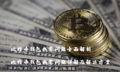比特币钱包找零问题全面
