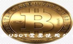 TP钱包接收USDT需要使用什