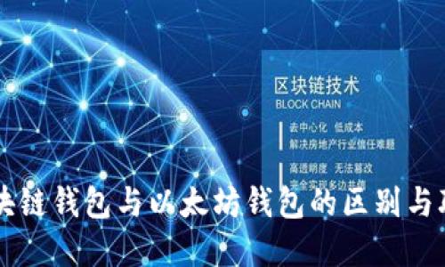 区块链钱包与以太坊钱包的区别与联系