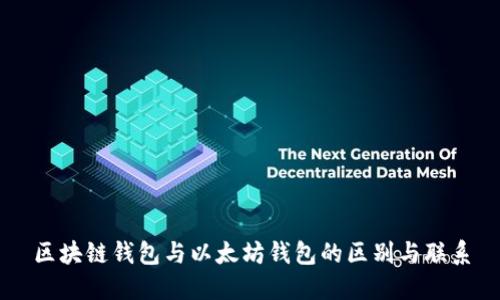 区块链钱包与以太坊钱包的区别与联系