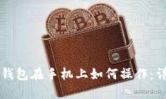 区块链钱包在手机上如何