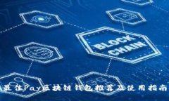 最佳Pay区块链钱包推荐及