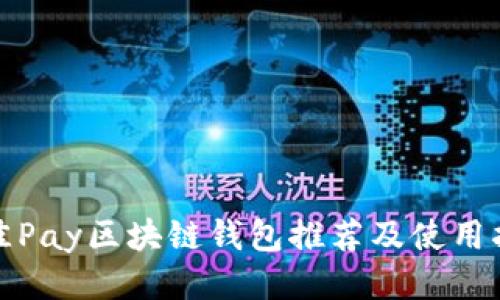 最佳Pay区块链钱包推荐及使用指南