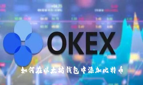 如何在以太坊钱包中添加比特币