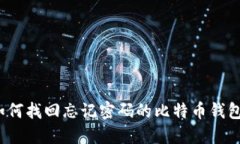 如何找回忘记密码的比特