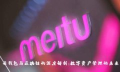 云钱包与区块链的深度解