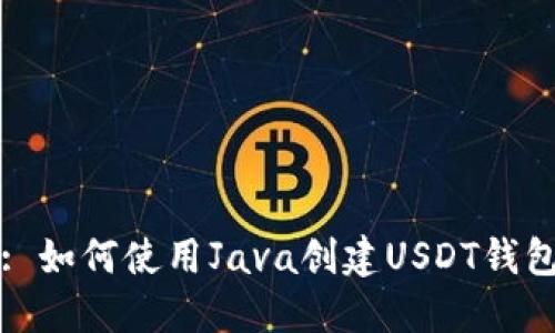 : 如何使用Java创建USDT钱包