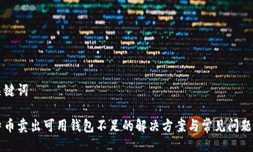 及关键词

比特币卖出可用钱包不足的解决方案与常见问题解析