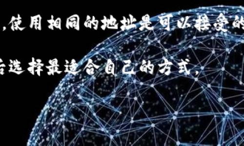   比特币钱包地址更改指南：安全与便捷的选择 / 

 guanjianci 比特币, 钱包地址, 更改地址, 加密货币, 区块链 /guanjianci 

在当今数字货币不断发展的时代，比特币的使用越来越普及。对于很多新手用户来说，钱包地址的使用和更改可能仍然是一个模糊的概念。本文将详细介绍比特币钱包地址如何更改，涉及比特币的基础知识、钱包类型、地址结构以及更改地址的步骤和注意事项。同时，我们还将解答一些用户可能关心的问题，以便更全面地了解这一主题。

一、比特币基础知识
比特币是一种去中心化的数字货币，运行在名为区块链的技术之上。比特币网络允许用户以P2P的方式进行安全交易，而不依赖银行或任何单一机构进行处理。每位用户在使用比特币时，都会生成一个或多个钱包地址。钱包地址是接收比特币的唯一标识，形式通常是一串由字母和数字组成的字符串。

二、比特币钱包的类型
比特币钱包主要可以分为热钱包和冷钱包两大类。
ul
  listrong热钱包：/strong热钱包是指那些在线连接网络的钱包，方便用户随时随地进行交易。它们通常用于频繁交易，操作简单，例如交易所钱包、移动钱包和桌面钱包。/li
  listrong冷钱包：/strong冷钱包是指与互联网断开连接的存储设备，适合长期存储大量比特币，主要包括硬件钱包和纸钱包。冷钱包提供更高的安全性，但不方便随时使用。/li
/ul

三、比特币地址结构
比特币地址通常采用两种主要格式：P2PKH (传统地址以1开头) 和 P2SH (以3开头) 。
ul
  listrongP2PKH：/strong这是比特币最常见的地址格式，通常以“1”开头，适用于单一签名钱包。/li
  listrongP2SH：/strong这种地址通常以“3”开头，支持多重签名等高级功能，增加了交易的安全性。/li
/ul
此外，随着技术的发展，还有新格式的地址出现，比如Bech32，以“bc1”开头，主要用于隔离见证（SegWit）交易，可以有效降低交易手续费。

四、比特币钱包地址的更改步骤
更改比特币钱包地址的过程基本上是创建一个新的地址。每个比特币钱包，尤其是热钱包，通常支持多个地址管理。以下是更改、创建新地址的一般步骤：
ol
  listrong打开钱包：/strong登录你的比特币钱包，确保你有权限访问。如果是交易所的钱包，可能需要额外的身份验证步骤。/li
  listrong查找收款地址：/strong大多数钱包都会提供“接收”或“生成地址”的选项。在选项中点击以查看当前地址。/li
  listrong生成新地址：/strong选择生成新的比特币地址。多数钱包会自动为你生成新的地址，这个地址是随机生成的，确保安全。/li
  listrong保存新地址：/strong将新地址保存下来，同时确保将旧地址和新地址的使用时机分清，特别是在等待交易确认时。/li
  listrong转移资产：/strong如果需要，可以将旧地址上的比特币转移到新地址。这通常通过钱包的发送功能完成。/li
/ol

五、注意事项
在更改地址的过程中，有几点需要特别注意：
ul
  li确保备份你的钱包，并妥善管理你的私钥。私钥是控制你比特币资产的唯一凭证。/li
  li使用时，最好总是使用新的地址接收比特币，以提高安全性，防止潜在的追踪风险。/li
  li在进行交易时，确保确认对方的钱包地址，而不是随意复制粘贴，避免出现错误。/li
  li定期审查你的比特币交易记录和钱包余额，确保所有的交易都是你自己发起的。/li
/ul

常见问题解答

问题1：为什么需要更改比特币地址？
更改比特币地址的主要原因是安全性。在比特币交易中，虽然你的个人信息是匿名的，但使用同一地址进行多次交易可能会曝光你的交易模式和资产。这就给黑客或攻击者提供了可供分析的线索。因此，生成新的地址以接收每一笔交易，可以保护你的隐私并增加安全性。

此外，某些钱包会生成多个地址，使用不同的地址可以更好地管理资金，特别是当多个业务和不同目的使用比特币时。每个地址可以视为一个“账户”，方便你进行资金的分类管理。

问题2：更改地址会影响我的交易吗？
更改比特币地址本身不会影响你的交易。你仍然可以通过任何有效的地址接收和发送比特币。比特币网络是去中心化的，能够有效地追踪所有的交易。因此，只要用途的地址有效，交易就不会受到影响。

不过，在使用新地址接收比特币时，你需要确保发起交易的人知道新的地址。如果仍然发送到旧地址，你将失去对这些资产的控制。此外，如果是在某些平台或交易所上，你需要确保存款地址已经更新到新生成的地址，确保交易可以顺利进行。

问题3：如何安全地管理我的比特币钱包？
管理比特币钱包的安全性是用户需要特别注意的地方。以下是一些推荐的安全措施：
ul
  listrong启用双重认证：/strong如果你的钱包或交易所提供双重认证功能，请务必启用，这可以为你的账户增加一道保护墙。/li
  listrong定期备份钱包：/strong确保定期将钱包的私钥和助记词备份到安全的位置，最好是离线存储。/li
  listrong使用冷钱包存储大额资产：/strong如果你长时间不使用比特币，建议将大额比特币存入冷钱包，例如硬件钱包，确保资产不容易受到网络攻击。/li
/ul

通过这些方式，你不仅可以保护自己的资产，同时也能降低潜在的风险。

问题4：是否每次都必须更改地址？
并不是每次交易都必须更改地址。在满足安全要求的同时，你可以选择在需要时保留一部分地址进行重用。如果你信任某些交易对手，并且定期进行交易，使用相同的地址是可以接受的。然而，在不那么信任的场合，最好是每次都使用新的地址以增加隐私保护。

总的来说，更改比特币钱包地址是一种提高安全性和匿名性的措施，但是否频繁更改则视个人需求和交易类型而定。在做出决定时，权衡安全与便利，然后选择最适合自己的方式。

通过本文报道希望能帮助到你，让你更好地理解比特币钱包地址的更改方法。如果你还有其他问题，欢迎留言讨论。