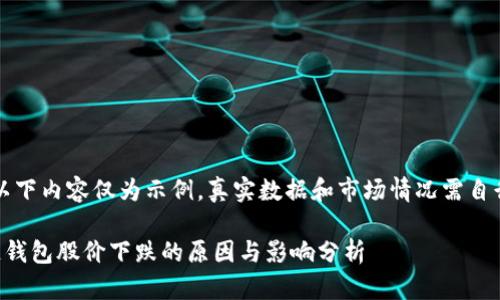 注意：以下内容仅为示例，真实数据和市场情况需自行查证。

区块链钱包股价下跌的原因与影响分析