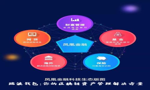 瑞波钱包：你的区块链资产管理解决方案