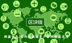 瑞波钱包：你的区块链资