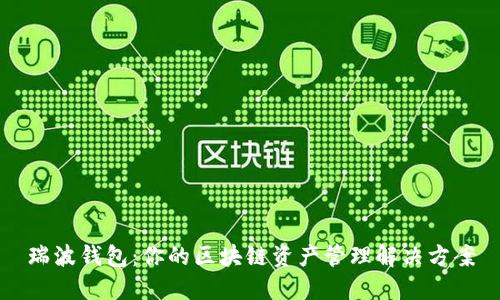 瑞波钱包：你的区块链资产管理解决方案