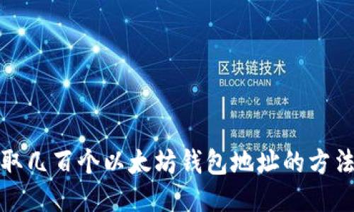 如何获取几百个以太坊钱包地址的方法与技巧