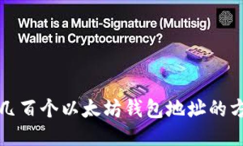如何获取几百个以太坊钱包地址的方法与技巧