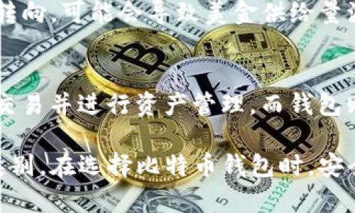 比特币钱包能否收取美金？深入分析与探讨/  
比特币钱包, 美金, 加密货币, 钱包类型, 数字资产/guanjianci

随着区块链和加密货币的发展，比特币作为最早的数字货币，其应用范围与日俱增。现如今，不少人已经开始关注比特币、以太坊等数字货币以外的其他金融工具，而比特币钱包作为存储和转移比特币的工具，其与传统货币（如美金）的关系也愈发受到人们的关注。那么，比特币钱包能否收取美金呢？在本文中，我们将深入探讨这一问题及其背后的相关概念。

比特币钱包的基本概念
比特币钱包是一个软件程序，通过它用户能够通过比特币地址收发比特币。比特币钱包负责管理比特币的私钥，并允许用户与比特币网络进行交互。钱包有多种类型，如热钱包（在线钱包）、冷钱包（离线钱包）、硬件钱包等，每种钱包则具有不同的安全性、易用性等特点。

美金与比特币的关系
美金作为传统的法定货币，与比特币这样的加密货币有着本质的区别。美金是在美国政府信用支持下发行的法定货币，而比特币则是去中心化、由算法生成的数字货币。由于两者的性质差异，使得比特币钱包直接接收美金并不现实。但这并不意味着用户无法间接地在比特币和美金之间进行转换。

直接收美金的可能性与局限性
在技术上，比特币钱包本身不具备直接收取美金的功能。比特币钱包主要用于管理和交易比特币，尽管某些钱包可能会提供与法币（如美金）互换的功能，但这通常是在特定的平台或钱包服务商的支持下进行的。用户一般需要借助交易所等平台进行比特币和美金之间的兑换后，再将资金转入自己的比特币钱包。因此，直接通过比特币钱包接收美金在实际操作中有其局限性。

如何将美金转换为比特币
虽然比特币钱包本身不能直接接受美金，但用户可以通过各种手段将美金转换为比特币。一种常见的方法是通过加密货币交易所进行交易。用户在注册并验证账户后，可以将美金存入交易所，然后下达买入比特币的指令，完成转账后比特币会相应地显示在用户的钱包中。而且，一些交易所还允许用户通过信用卡或借记卡直接购买比特币。

比特币钱包的优势与安全性如何提升
尽管比特币钱包不直接支持美金，但其在存储比特币、进行交易等方面具有优势。例如，用户可随时随地通过智能手机访问自己的比特币钱包，只要有互联网连接。此外，通过加密技术，用户的资产安全性也得到了有效的保护。为了进一步提升钱包的安全性，用户建议开启双重身份验证，选择高安全性的冷钱包进行大额存储等。

相关问题探讨

比特币钱包如何保证安全性？
比特币钱包的安全性是用户非常关注的问题。为了确保比特币的安全，用户可以采取多种措施。首先，使用强密码是一个基础且重要的安全策略，不应该使用简单的密码。其次，采用冷钱包存储大量比特币可以减少被黑客攻击的风险。维护钱包软件的更新也是必要的，这样可以确保用户始终使用最新的安全特性。此外，考虑使用一些带有多重身份验证功能的钱包，这种做法能有效降低未经授权的访问机会。

如何选择合适的比特币钱包？
在选择比特币钱包时，用户需要考虑几个关键因素。首先是安全性，用户应选择声誉良好的钱包以及配备高级安全功能的产品。其次是钱包的可用性，如果用户需要频繁进行交易，热钱包可能是更好的选择；而大额存储则可以选择冷钱包。使用便捷性也是一个考虑点，用户应确保所选择的钱包操作简单直观，特别是对初学者来说。此外，查询钱包的客户支持也是重要的一环，以便在遇到问题时能迅速获得帮助。

比特币的未来和美金的影响因素
比特币的未来充满了不确定性，它的涨跌通常受到多种因素的影响，其中包括市面上的供求关系、金融政策和监管变动等。作为全球主要法定货币的美金，也会对比特币产生一定的影响。若未来美国的货币政策转向，可能会导致美金供给量波动，间接影响比特币的需求。同时，比特币作为一种替代投资工具，也使其在美金贬值的情况下成为投资者避险的选择。对于用户来说，保持对市场动态的关注以及及时调整投资策略，将是应对未来变化的关键。

交易所与比特币钱包之间的区别是什么？
交易所与比特币钱包的核心区别在于功能和用途。交易所是一个平台，允许用户交换不同的数字货币或法定货币；而钱包则是一个存储工具，主要用于管理和保护用户的加密资产。在交易所，用户可以实现买卖交易并进行资产管理，而钱包则不涉及交易的过程。建议用户不要将所有资产放置在交易所，而是将长期投资的比特币转移到私密钱包，以提升资产安全性。

综上所述，比特币钱包无法直接收取美金，但用户可以通过交易所等途径将美金转换为比特币。随着数字货币的普及和技术的发展，用户理应了解比特币和法定货币之间的关系，以便更好地利用这一新兴资产类别。在选择比特币钱包时，安全性、可用性及用户体验都是需要关注的要素。同时，保持对市场的关注，将有助于用户更好地制定投资策略。