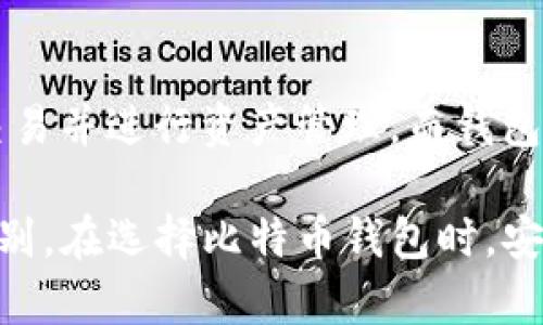 比特币钱包能否收取美金？深入分析与探讨/  
比特币钱包, 美金, 加密货币, 钱包类型, 数字资产/guanjianci

随着区块链和加密货币的发展，比特币作为最早的数字货币，其应用范围与日俱增。现如今，不少人已经开始关注比特币、以太坊等数字货币以外的其他金融工具，而比特币钱包作为存储和转移比特币的工具，其与传统货币（如美金）的关系也愈发受到人们的关注。那么，比特币钱包能否收取美金呢？在本文中，我们将深入探讨这一问题及其背后的相关概念。

比特币钱包的基本概念
比特币钱包是一个软件程序，通过它用户能够通过比特币地址收发比特币。比特币钱包负责管理比特币的私钥，并允许用户与比特币网络进行交互。钱包有多种类型，如热钱包（在线钱包）、冷钱包（离线钱包）、硬件钱包等，每种钱包则具有不同的安全性、易用性等特点。

美金与比特币的关系
美金作为传统的法定货币，与比特币这样的加密货币有着本质的区别。美金是在美国政府信用支持下发行的法定货币，而比特币则是去中心化、由算法生成的数字货币。由于两者的性质差异，使得比特币钱包直接接收美金并不现实。但这并不意味着用户无法间接地在比特币和美金之间进行转换。

直接收美金的可能性与局限性
在技术上，比特币钱包本身不具备直接收取美金的功能。比特币钱包主要用于管理和交易比特币，尽管某些钱包可能会提供与法币（如美金）互换的功能，但这通常是在特定的平台或钱包服务商的支持下进行的。用户一般需要借助交易所等平台进行比特币和美金之间的兑换后，再将资金转入自己的比特币钱包。因此，直接通过比特币钱包接收美金在实际操作中有其局限性。

如何将美金转换为比特币
虽然比特币钱包本身不能直接接受美金，但用户可以通过各种手段将美金转换为比特币。一种常见的方法是通过加密货币交易所进行交易。用户在注册并验证账户后，可以将美金存入交易所，然后下达买入比特币的指令，完成转账后比特币会相应地显示在用户的钱包中。而且，一些交易所还允许用户通过信用卡或借记卡直接购买比特币。

比特币钱包的优势与安全性如何提升
尽管比特币钱包不直接支持美金，但其在存储比特币、进行交易等方面具有优势。例如，用户可随时随地通过智能手机访问自己的比特币钱包，只要有互联网连接。此外，通过加密技术，用户的资产安全性也得到了有效的保护。为了进一步提升钱包的安全性，用户建议开启双重身份验证，选择高安全性的冷钱包进行大额存储等。

相关问题探讨

比特币钱包如何保证安全性？
比特币钱包的安全性是用户非常关注的问题。为了确保比特币的安全，用户可以采取多种措施。首先，使用强密码是一个基础且重要的安全策略，不应该使用简单的密码。其次，采用冷钱包存储大量比特币可以减少被黑客攻击的风险。维护钱包软件的更新也是必要的，这样可以确保用户始终使用最新的安全特性。此外，考虑使用一些带有多重身份验证功能的钱包，这种做法能有效降低未经授权的访问机会。

如何选择合适的比特币钱包？
在选择比特币钱包时，用户需要考虑几个关键因素。首先是安全性，用户应选择声誉良好的钱包以及配备高级安全功能的产品。其次是钱包的可用性，如果用户需要频繁进行交易，热钱包可能是更好的选择；而大额存储则可以选择冷钱包。使用便捷性也是一个考虑点，用户应确保所选择的钱包操作简单直观，特别是对初学者来说。此外，查询钱包的客户支持也是重要的一环，以便在遇到问题时能迅速获得帮助。

比特币的未来和美金的影响因素
比特币的未来充满了不确定性，它的涨跌通常受到多种因素的影响，其中包括市面上的供求关系、金融政策和监管变动等。作为全球主要法定货币的美金，也会对比特币产生一定的影响。若未来美国的货币政策转向，可能会导致美金供给量波动，间接影响比特币的需求。同时，比特币作为一种替代投资工具，也使其在美金贬值的情况下成为投资者避险的选择。对于用户来说，保持对市场动态的关注以及及时调整投资策略，将是应对未来变化的关键。

交易所与比特币钱包之间的区别是什么？
交易所与比特币钱包的核心区别在于功能和用途。交易所是一个平台，允许用户交换不同的数字货币或法定货币；而钱包则是一个存储工具，主要用于管理和保护用户的加密资产。在交易所，用户可以实现买卖交易并进行资产管理，而钱包则不涉及交易的过程。建议用户不要将所有资产放置在交易所，而是将长期投资的比特币转移到私密钱包，以提升资产安全性。

综上所述，比特币钱包无法直接收取美金，但用户可以通过交易所等途径将美金转换为比特币。随着数字货币的普及和技术的发展，用户理应了解比特币和法定货币之间的关系，以便更好地利用这一新兴资产类别。在选择比特币钱包时，安全性、可用性及用户体验都是需要关注的要素。同时，保持对市场的关注，将有助于用户更好地制定投资策略。