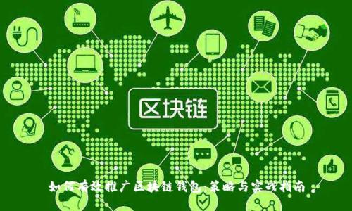 如何有效推广区块链钱包：策略与实战指南
