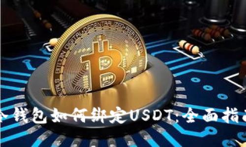冷钱包如何绑定USDT：全面指南
