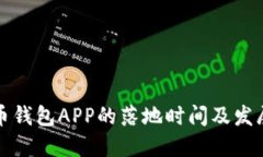 比特币钱包APP的落地时间