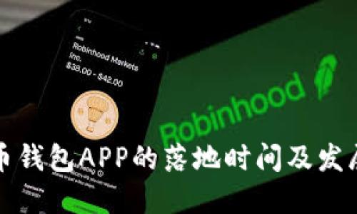 比特币钱包APP的落地时间及发展趋势
