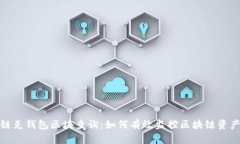 链克钱包区块查询：如何