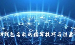 USDT钱包名称的填写技巧与