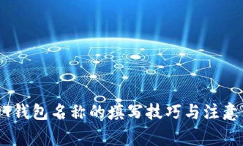 USDT钱包名称的填写技巧与注意事项